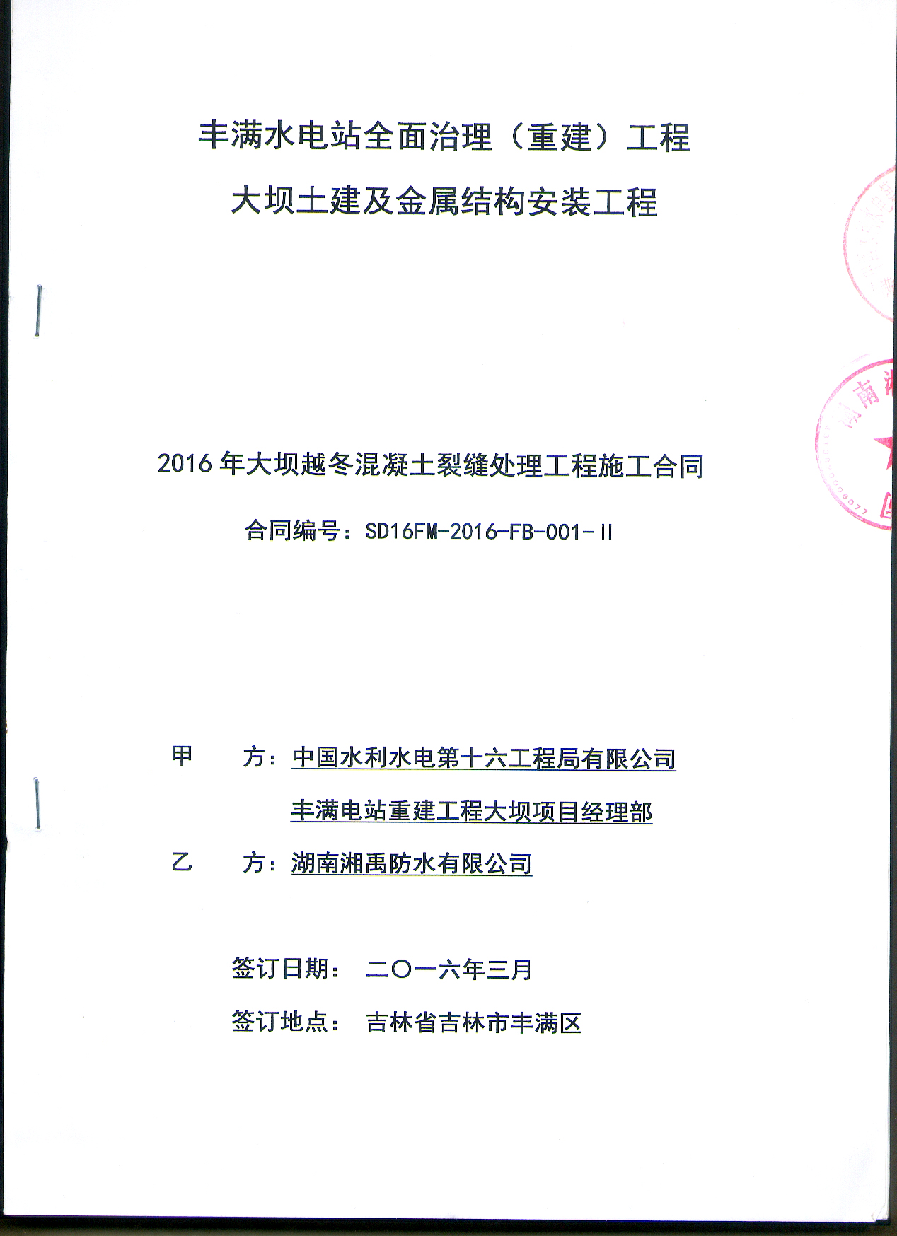 吉林豐滿水電站專業分包施工合同