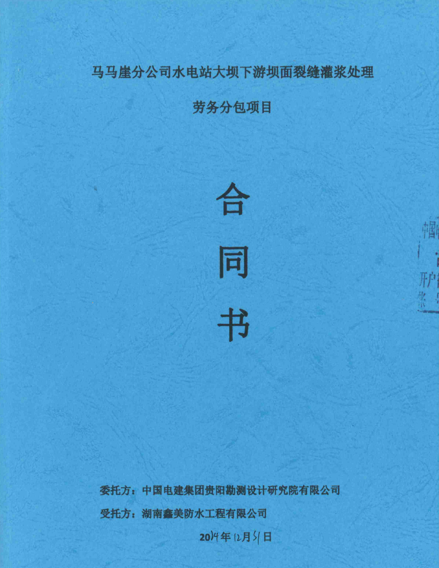 馬馬崖分公司水電站大壩下游壩面裂縫灌漿處理勞務分包項目